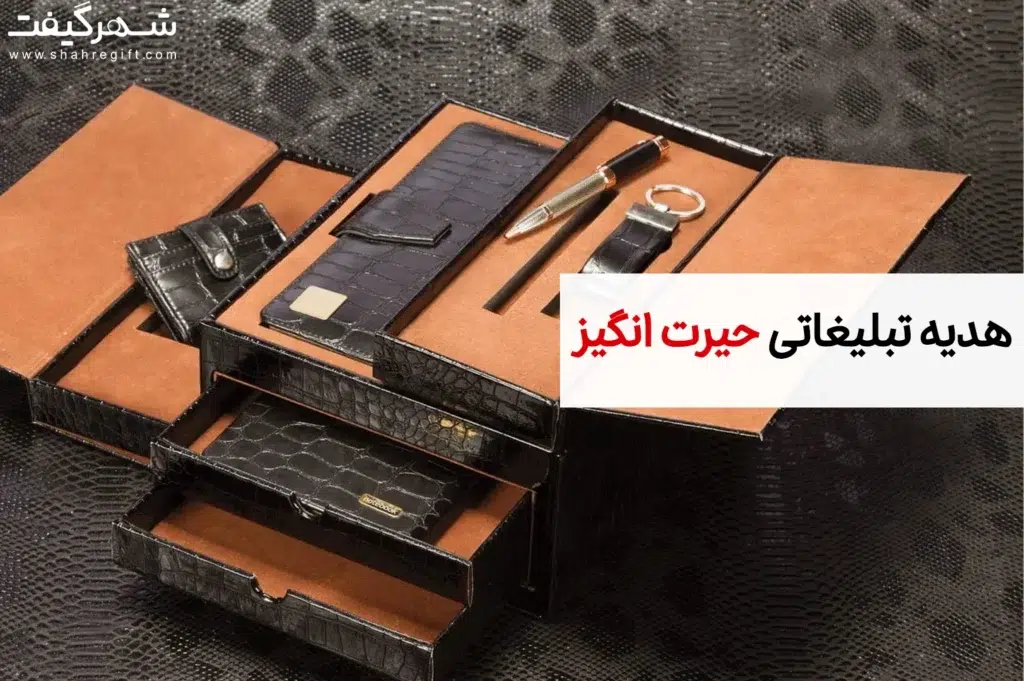 ۷ هدیه تبلیغاتی حیرت انگیز
