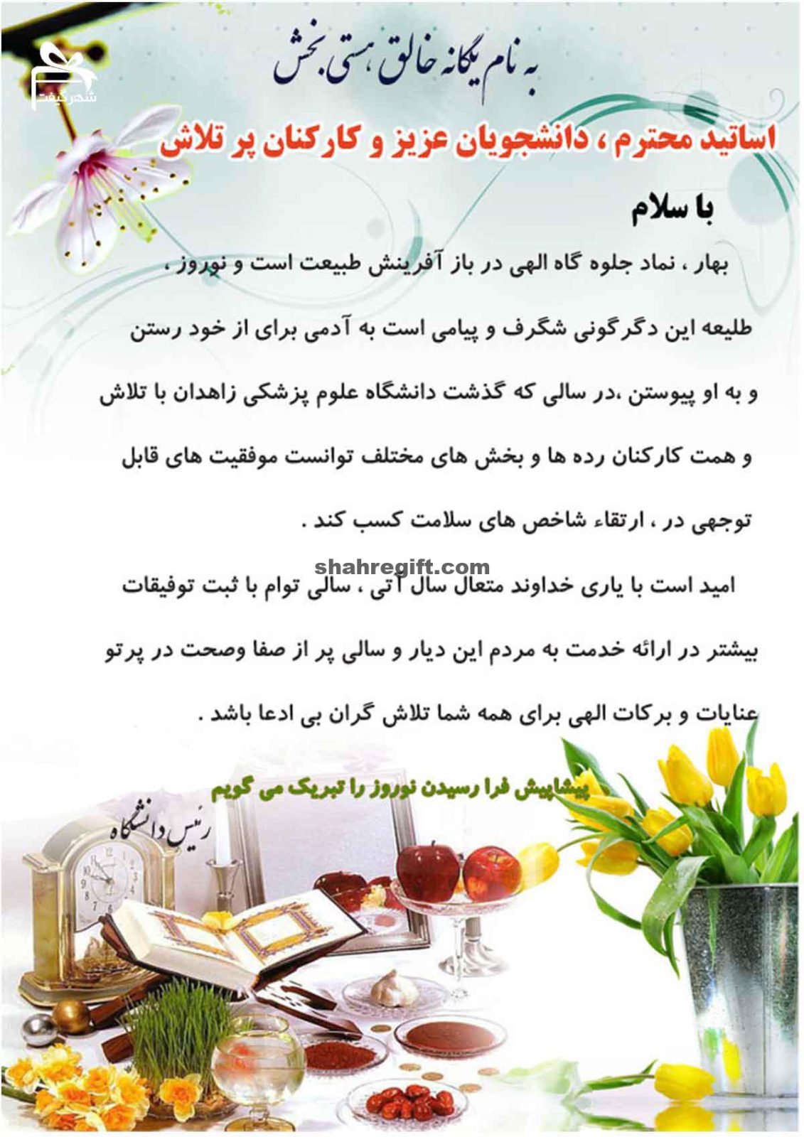 تبریک نوروزی دانشگاهی