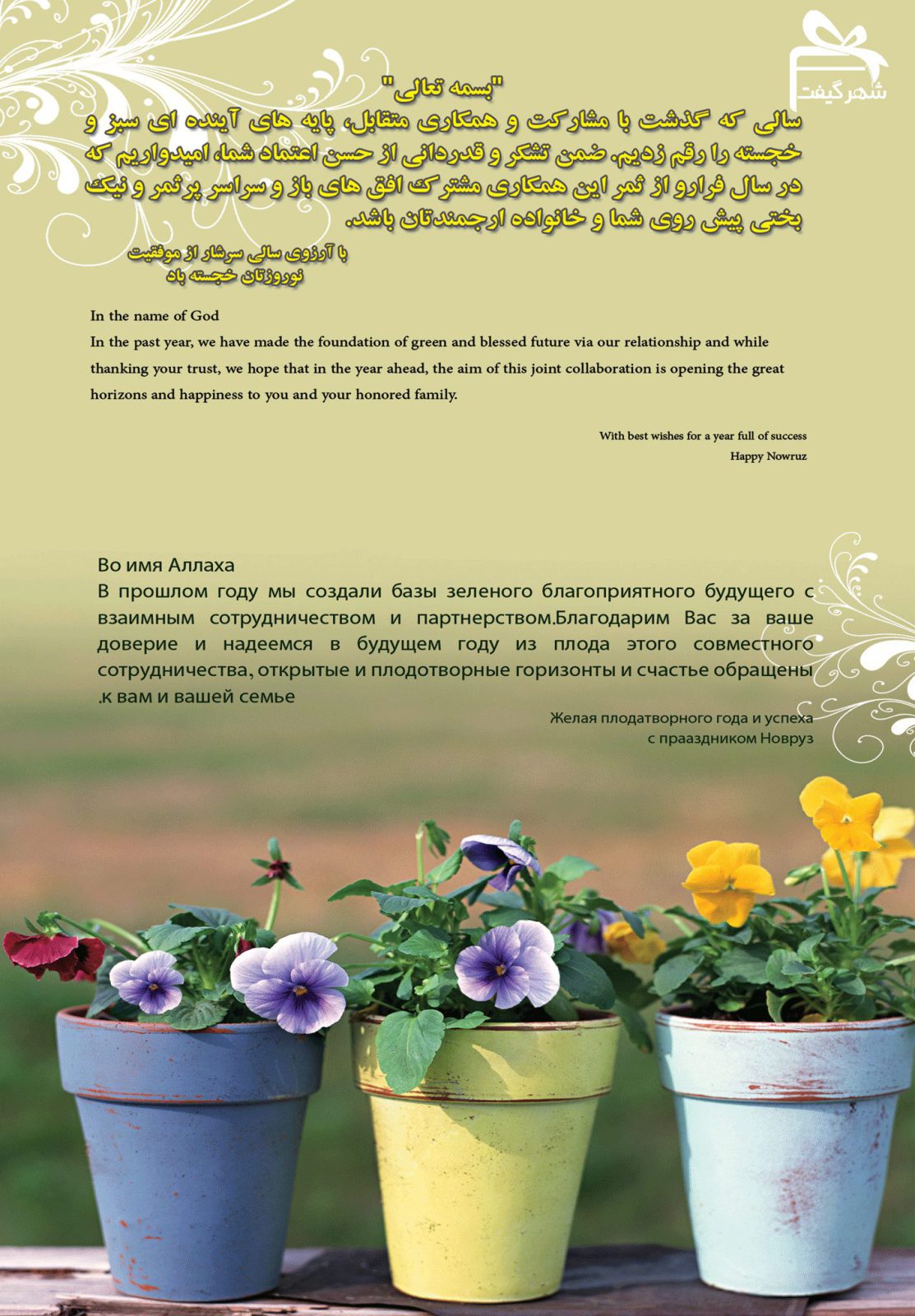 متن تبریک نوروز به سه زبان فارسی- انگلیسی و روسی