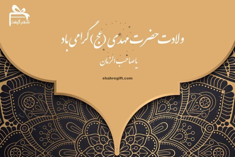 پیام تبریک میلاد امام زمان(عج) در نیمه شعبان رسمی