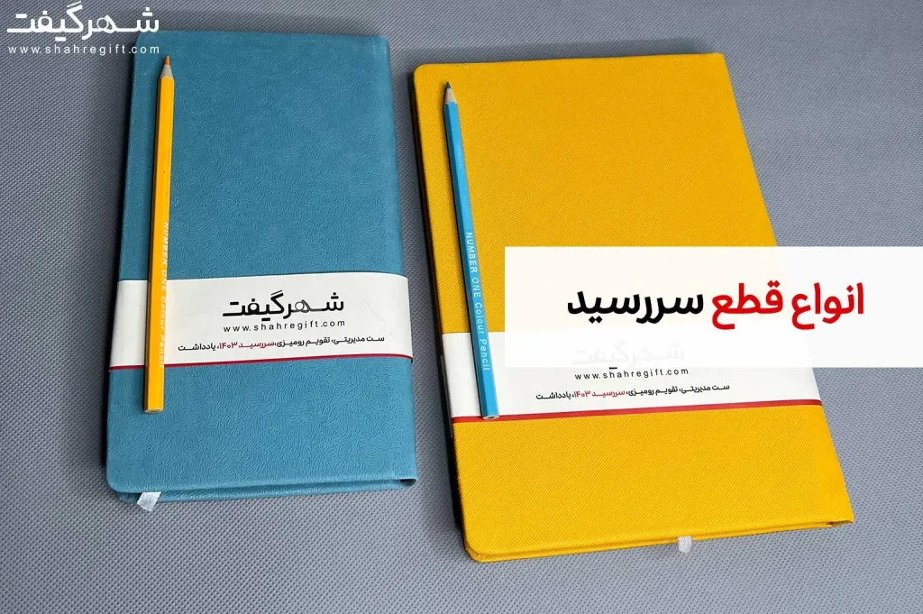 انواع قطع سررسید و اندازه سالنامه