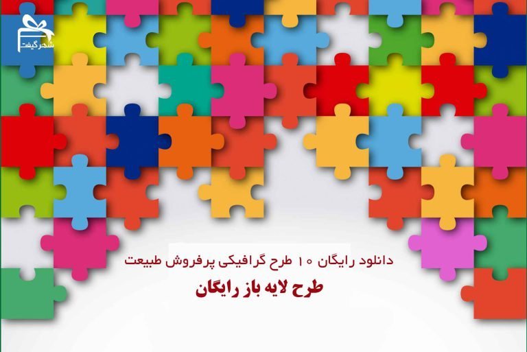 دانلود 10 طرح گرافیکی طبیعت پرفروش از سایت freepik -دانلود رایگان