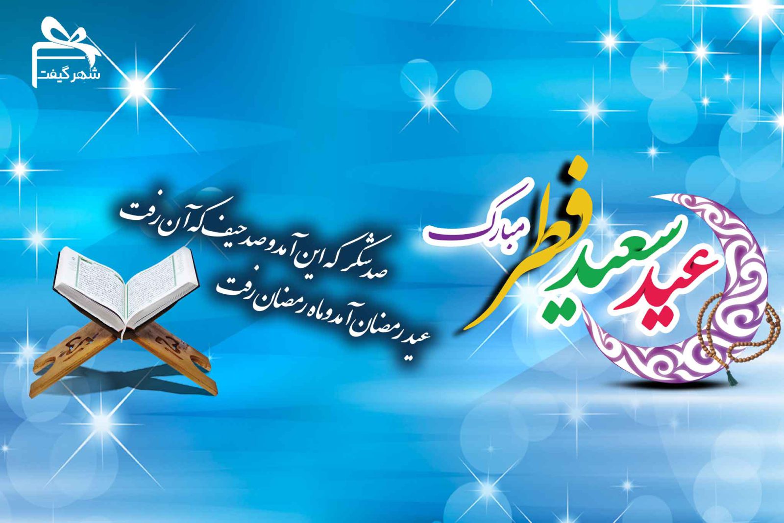 10 پیام تبریک عید فطر و ماه رمضان بصورت رسمی 1 پیام-تبریک-عید-فطر