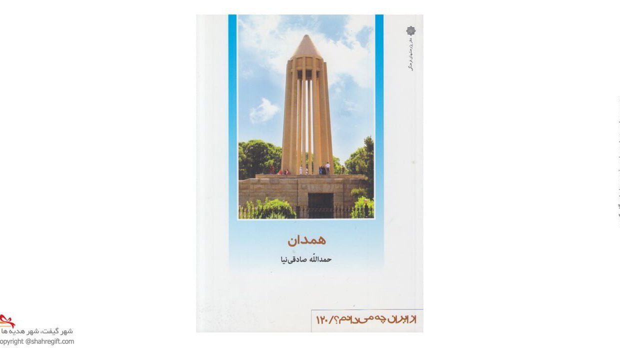کتاب همدان (از ايران چه مي دانم )