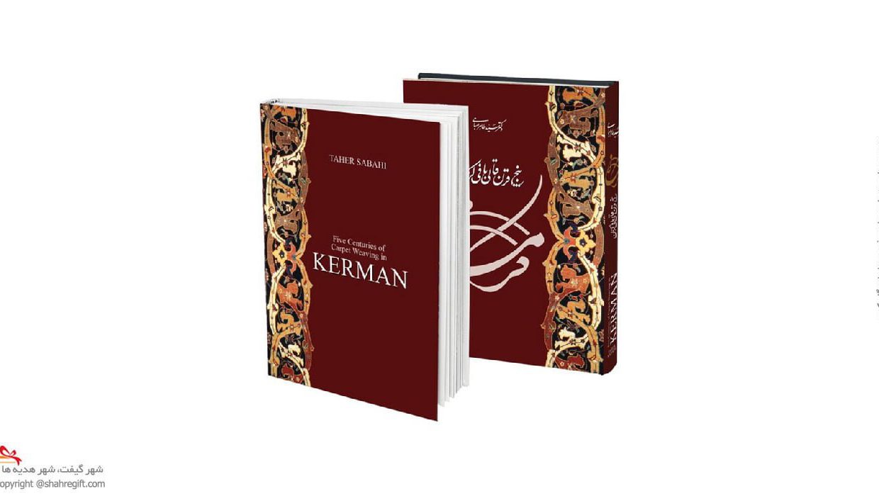 کتاب پنج قرن قالي بافي در كرمان رحلي دكتر صباحي (دو زبانه)