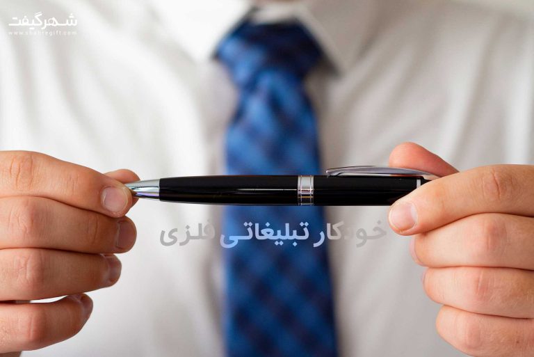 پنج تفاوت خودکار تبلیغاتی فلزی و خودکار تبلیغاتی پلاستیکی