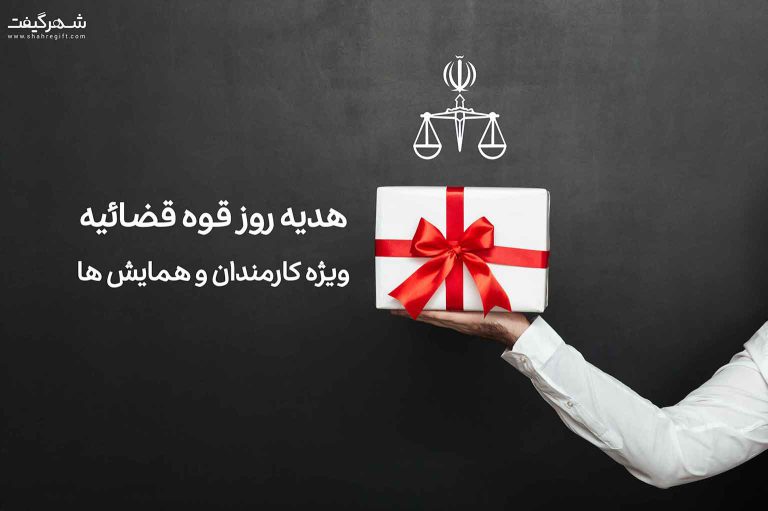 10 هدیه تبلیغاتی روز قوه قضاییه (هدیه ویژه کارمندان و همایشها)