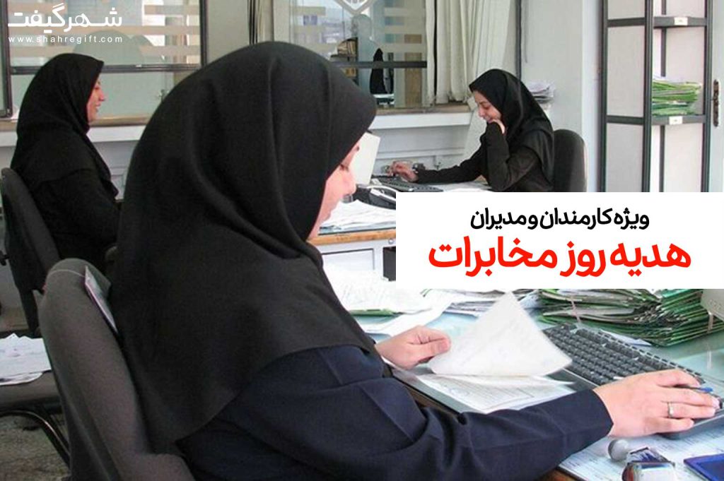 هدیه روز مخابرات