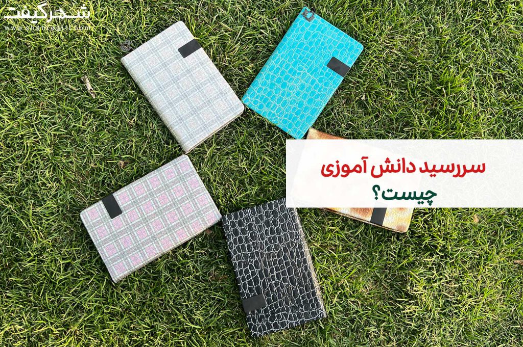 سررسید دانش آموزش
