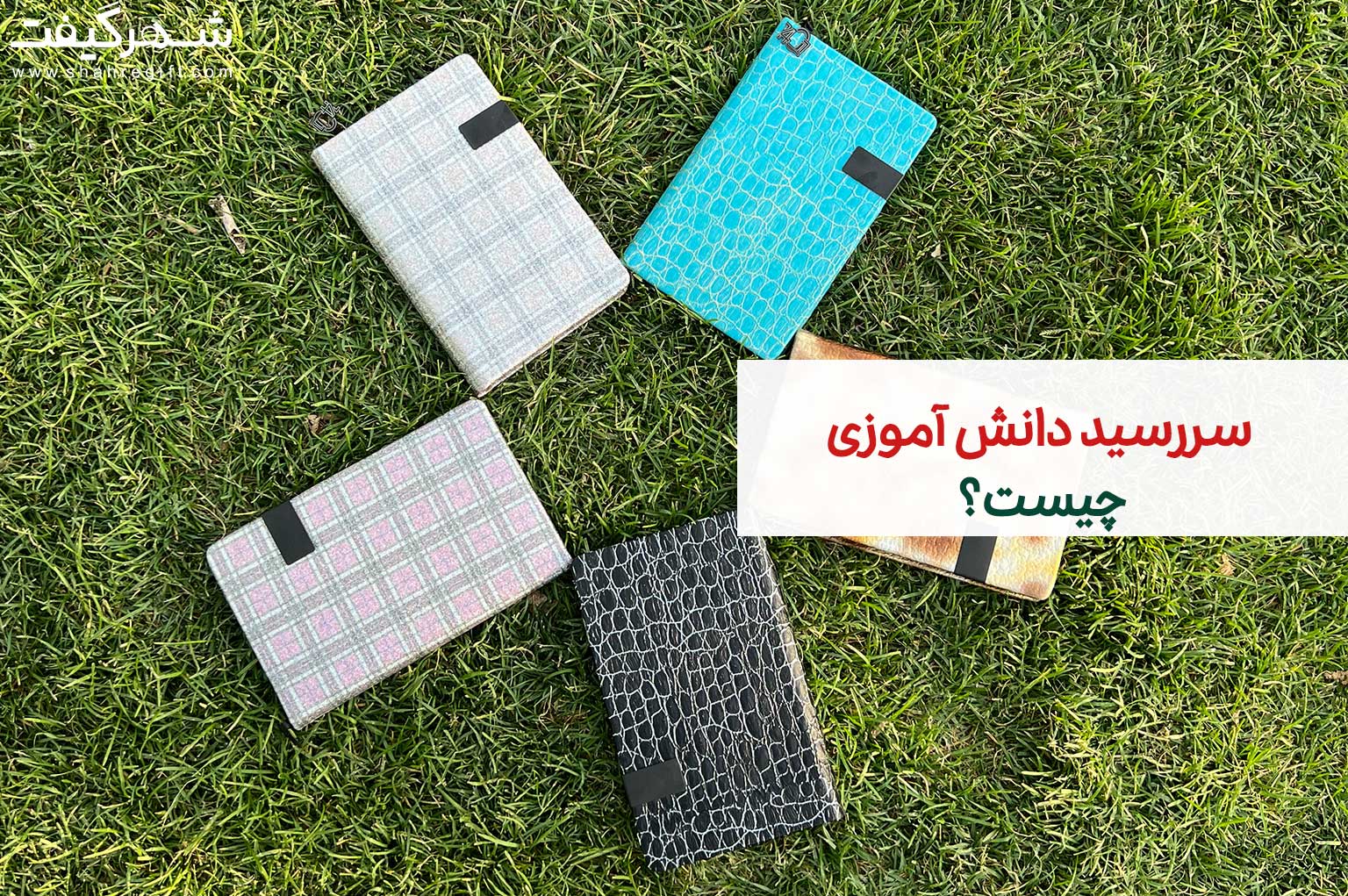 سررسید دانش آموزی چیست و چه کاربردی دارد؟ 1 سررسید دانش آموزش