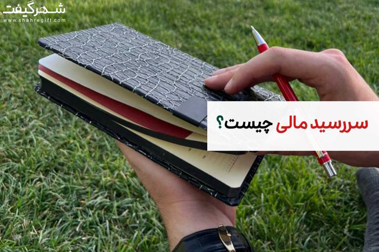 سررسید مالی چیست و چه کاربردی دارد؟