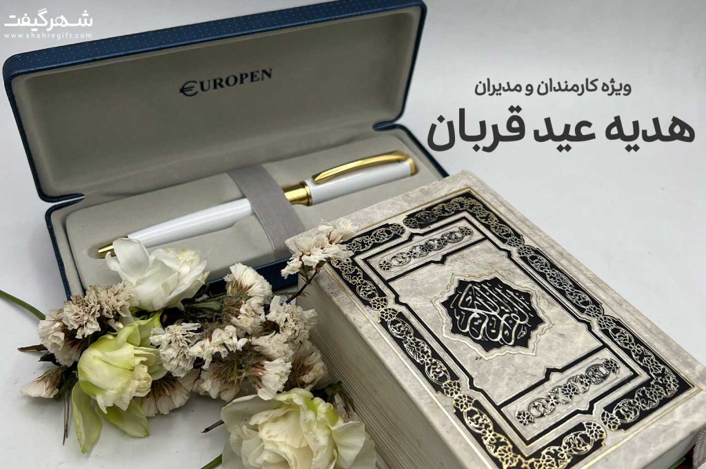 ۵ هدیه کارمندان به مناسبت عید قربان
