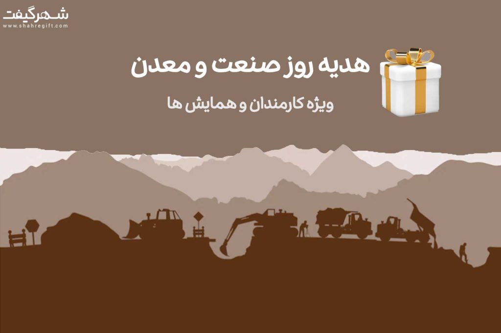 معرفی ۵هدیه ویژه برای کارمندان اداره و سازمان صنعت و معدن