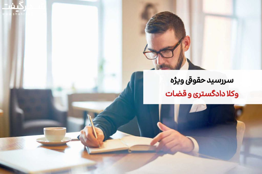 سررسید حقوقی ویژه وکلا دادگستری