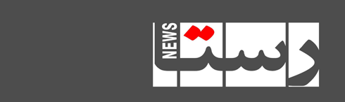 رستانیوز