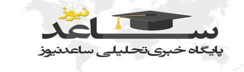 ساعدنیوز