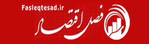 فصل-اقتصاد اقتصاد