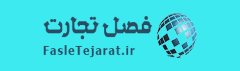 فصل-تجارت تجارت