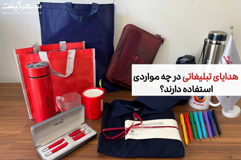 هدایای-تبلیغاتی-مورد-استفاده