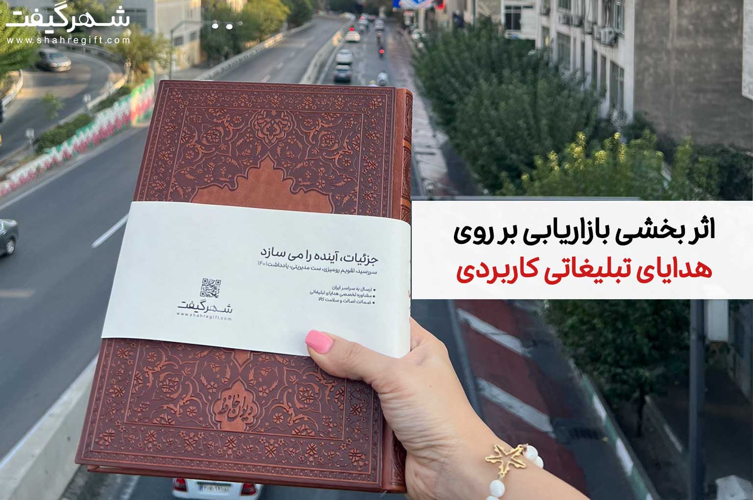 هدایای تبلیغاتی کاربردی: ابزاری جذاب برای ترویج کسب و کار 1 هدایای تبلیغاتی کاربردی