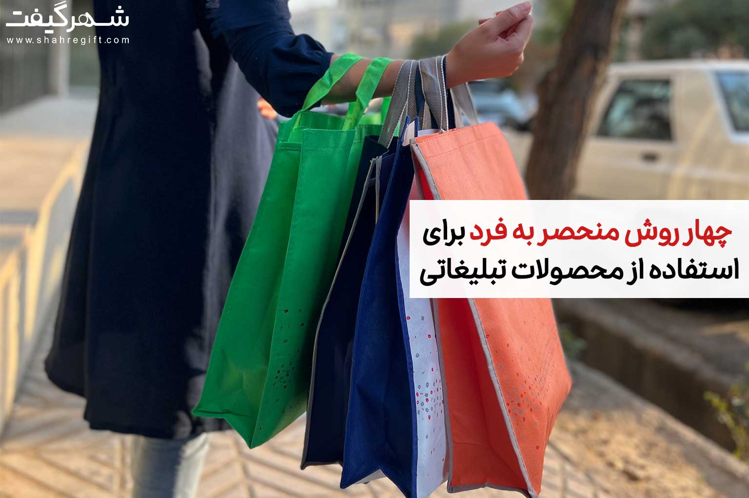 4 روش منحصر به فرد استفاده از هدایای تبلیغاتی خلاقانه 1 هدایای تبلیغاتی