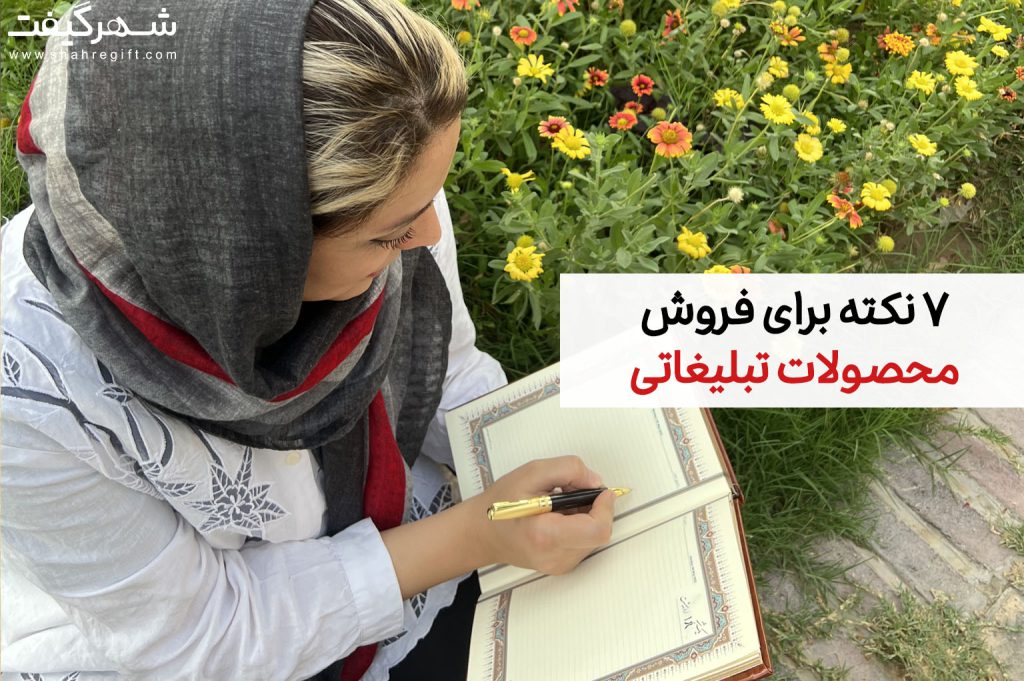 فروش محصولات تبلیغاتی