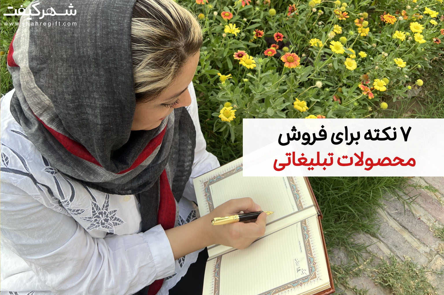 7 نکته برای فروش پکیج هدایای تبلیغاتی 1 فروش محصولات تبلیغاتی