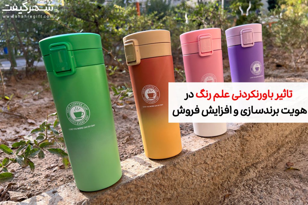 تاثیر علم رنگ در هویت برندسازی و افزایش فروش