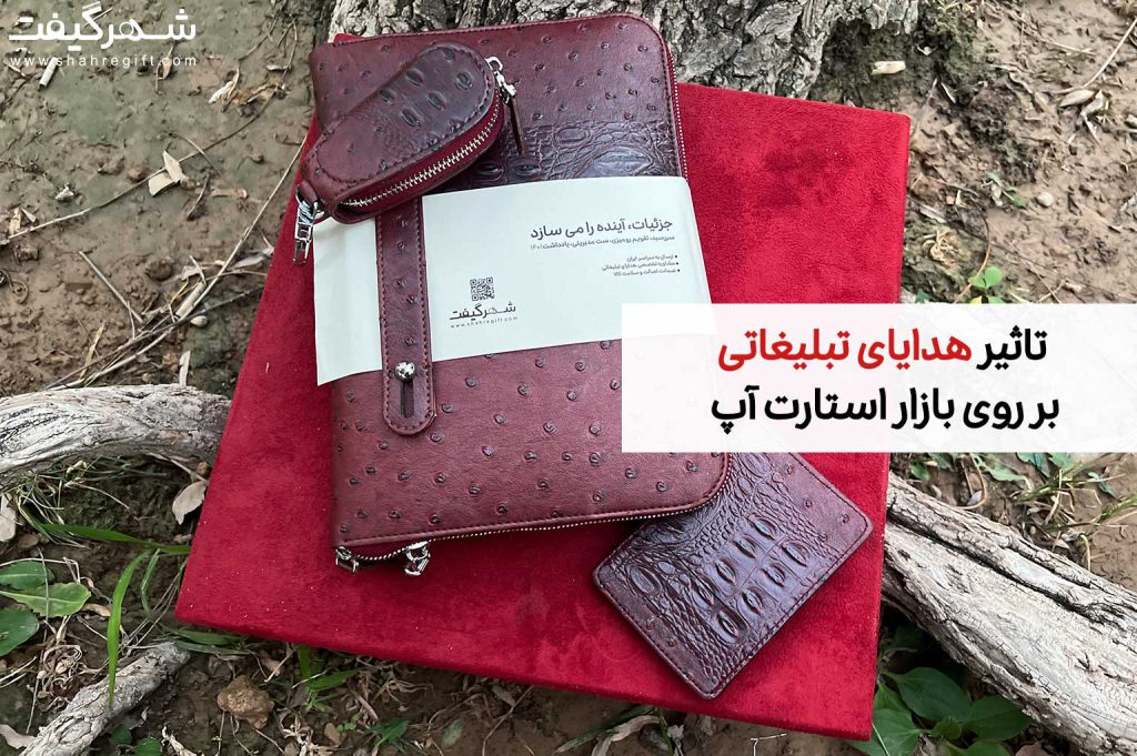 چگونه هدایای تبلیغاتی می توانند به بازاریابی استارتاپ شما کمک کنند؟