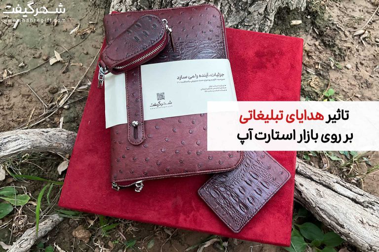 چگونه هدایای تبلیغاتی می توانند به بازاریابی استارتاپ شما کمک کنند؟