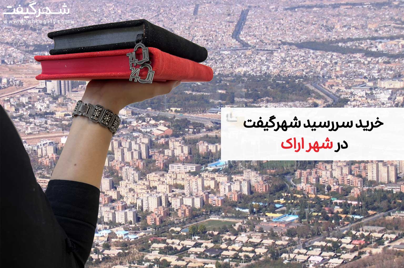 خرید سررسید شهرگیفت در استان مرکزی(سررسید اراک) 1 اراک