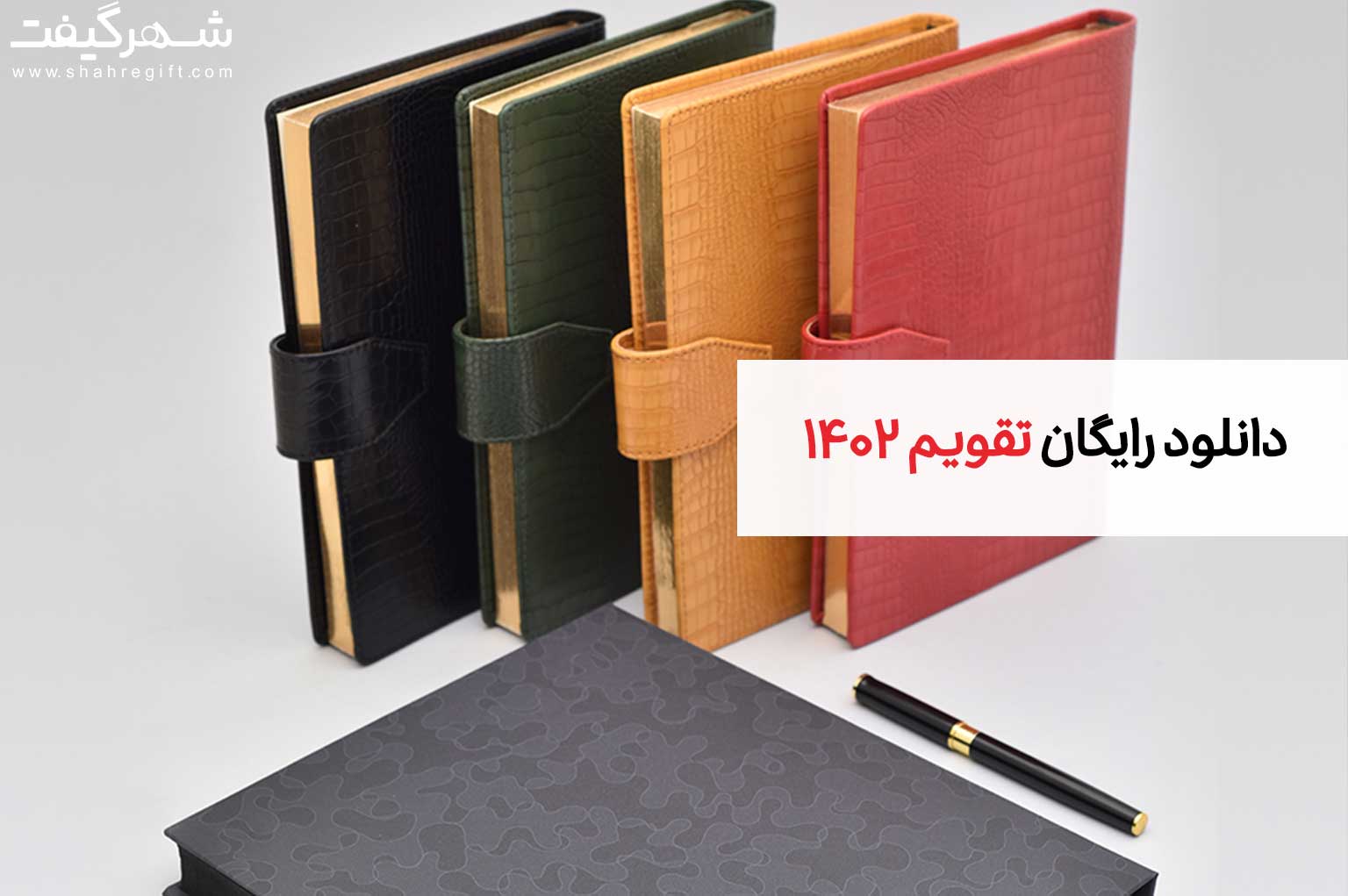 دانلود تقویم 1402 و دانلود رایگان سررسید 1402 از سایت شهرگیفت