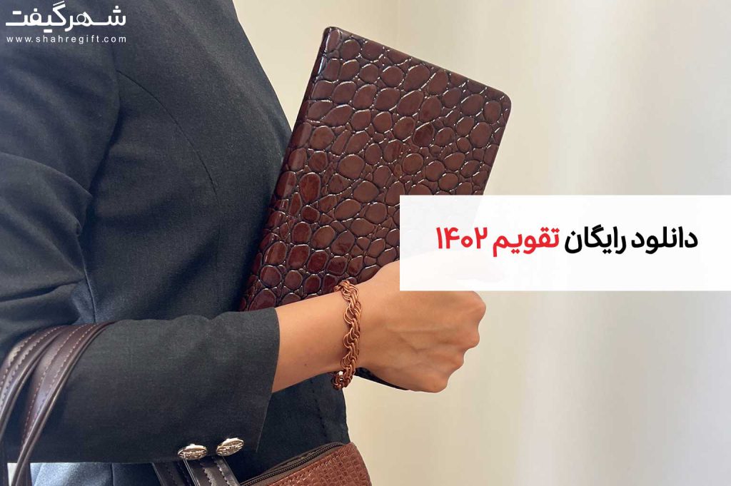 دانلود تقویم 1402 و دانلود رایگان سررسید 1402 از سایت شهرگیفت