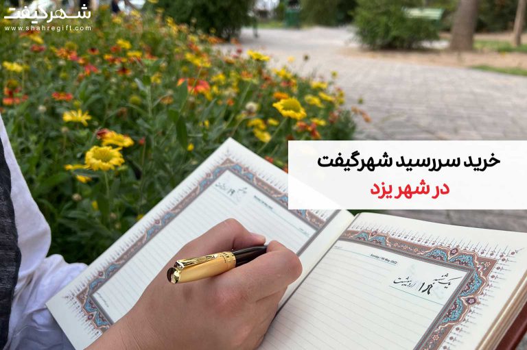 سررسید یزد (خرید سررسید شهرگیفت در یزد)