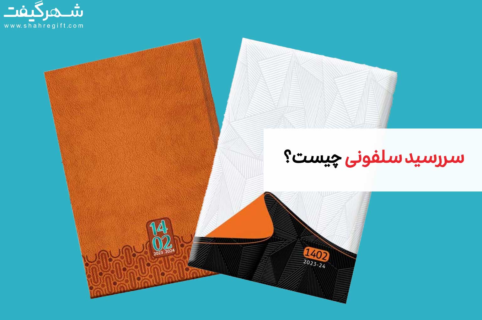 سررسید-سلفونی-ارزان-1402