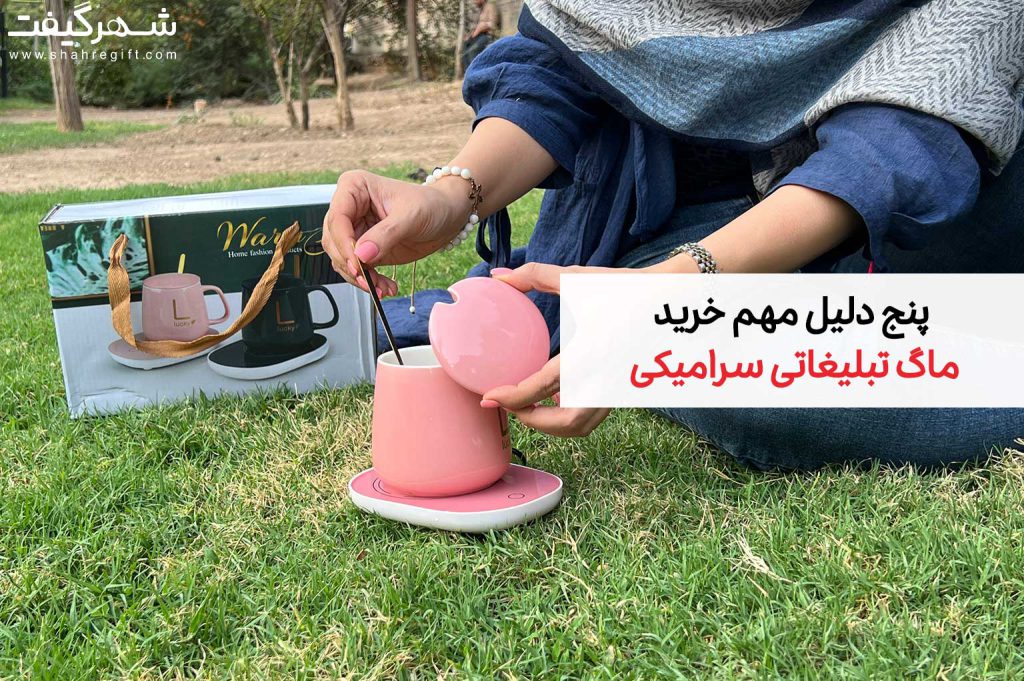 5 دلیل مهم خرید ماگ تبلیغاتی سرامیکی