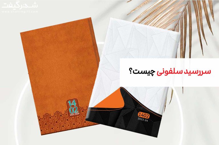 سررسید سلفونی چیست؟ راهنمای خرید کامل