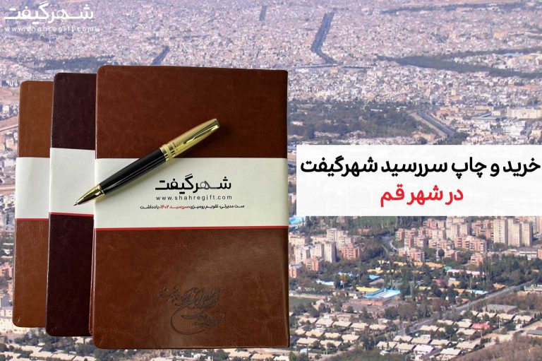 سررسید قم (خرید و چاپ سررسید شهرگیفت در شهر قم)