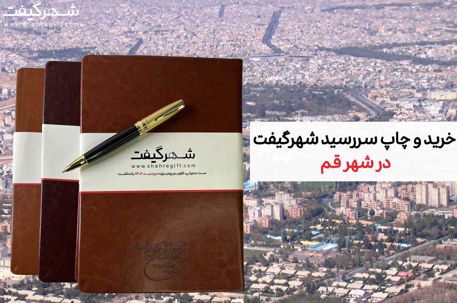 سررسید قم (خرید و چاپ سررسید شهرگیفت در شهر قم) 1 سررسید قم و چاپ سررسید قم توسط شهرگیفت