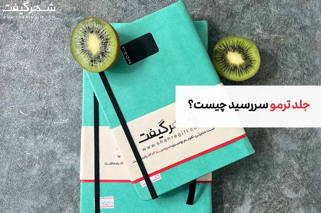 سررسید جلد ترمو