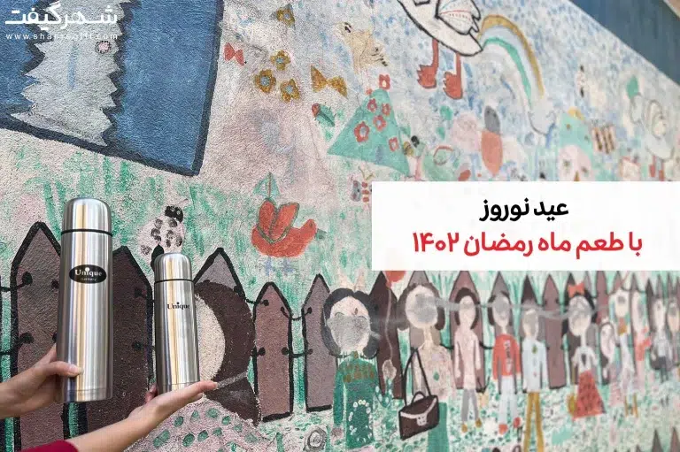 هدایای ماه رمضان در نوروز 1402