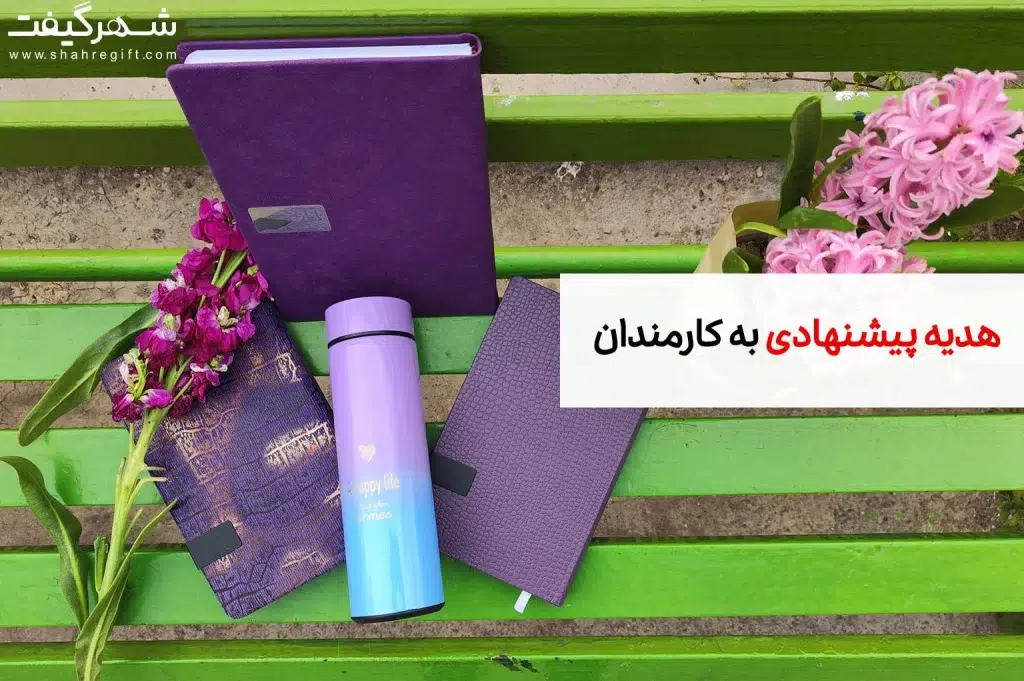 هدیه برای کارمندان: ایده‌هایی خلاقانه برای ارائه هدیه به تیم شما
