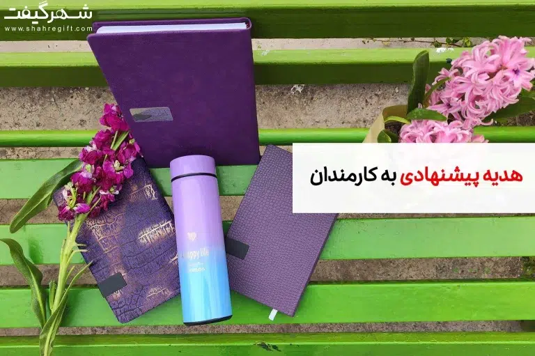 10 هدیه پیشنهادی برای کارمندان، ایده‌هایی خلاقانه برای ارائه هدیه به تیم شما