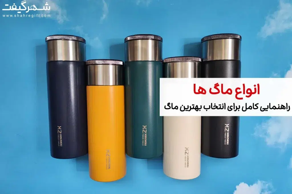انواع تراول ماگ