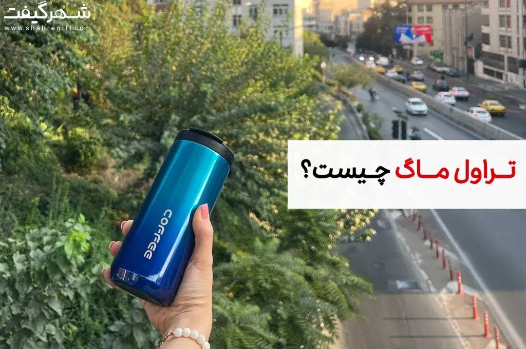 تراول ماگ چیست؟