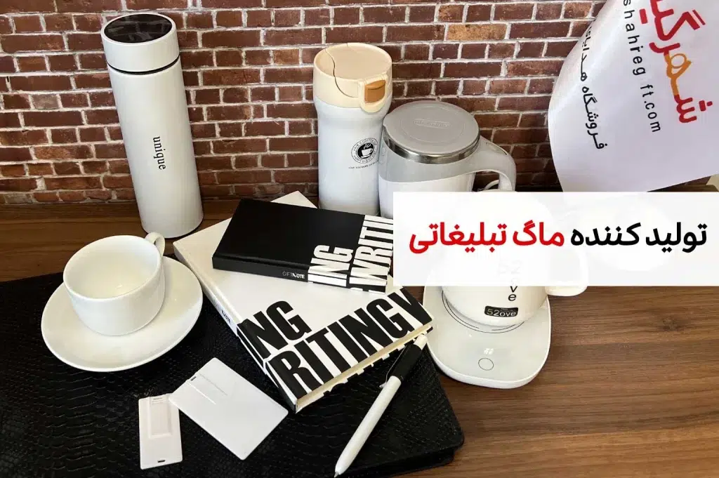 تولید کننده ماگ تبلیغاتی