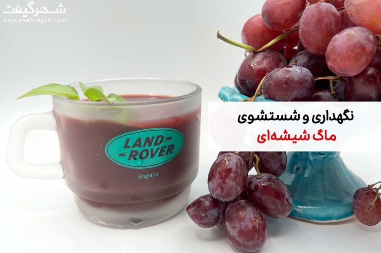 نگهداری و شستشوی ماگ شیشه‌ای(5 مرحله)