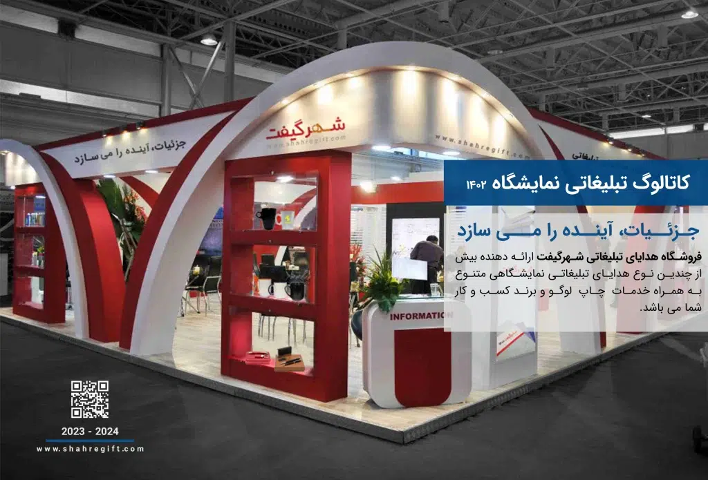 هدایای نمایشگاهی شهرگیفت