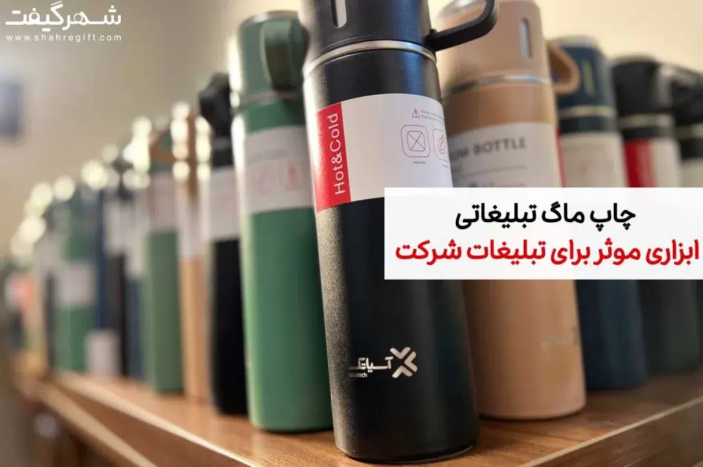 چاپ ماگ تبلیغاتی:
