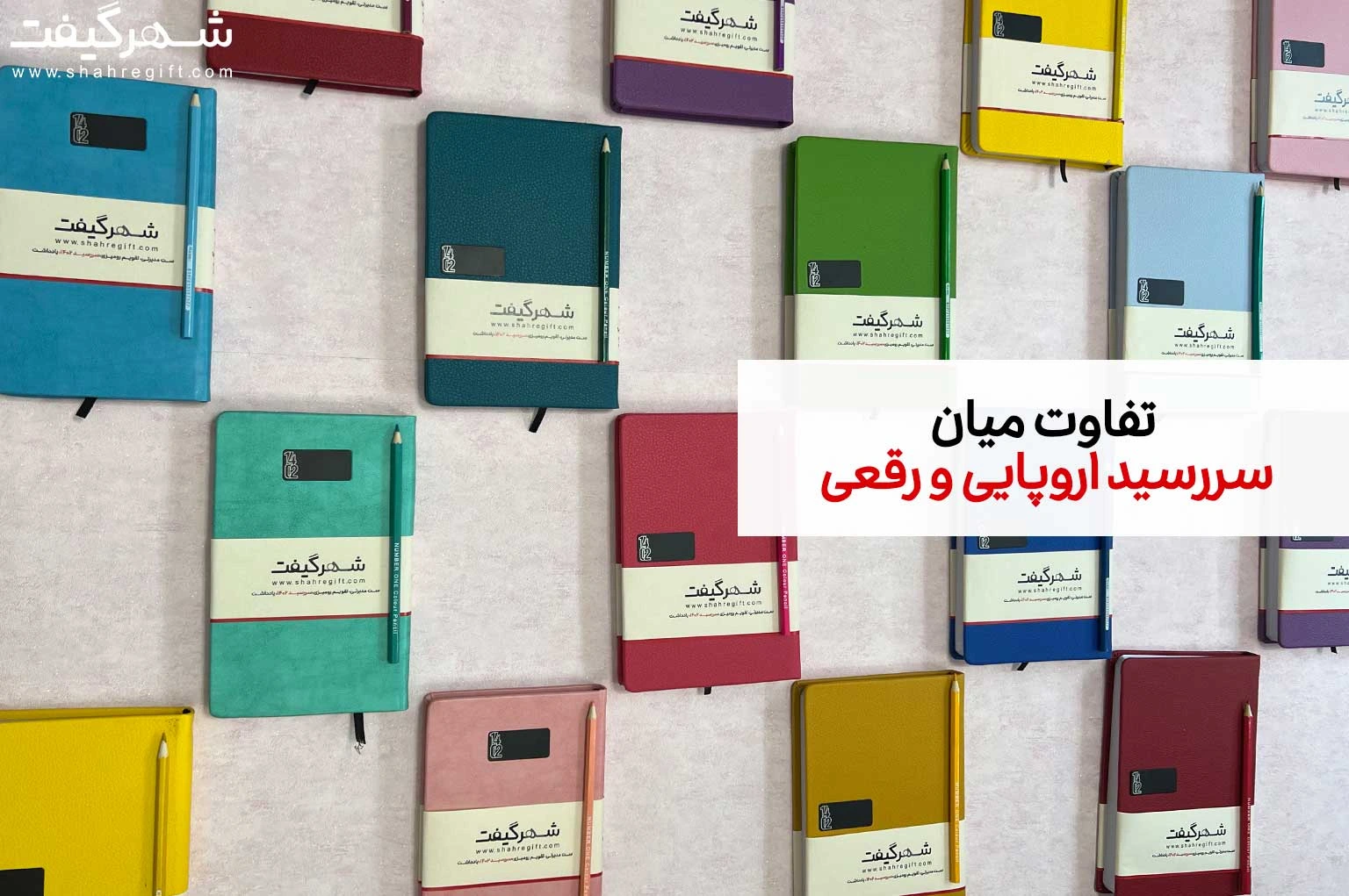 تفاوت سررسید اروپایی و رقعی: کدام سررسید مناسب تر است؟ 1 تفاوت سررسید اروپایی و رقعی